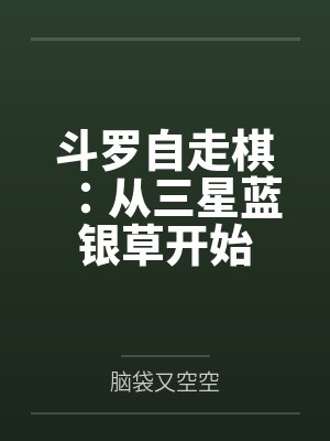斗罗自走棋：从三星蓝银草开始