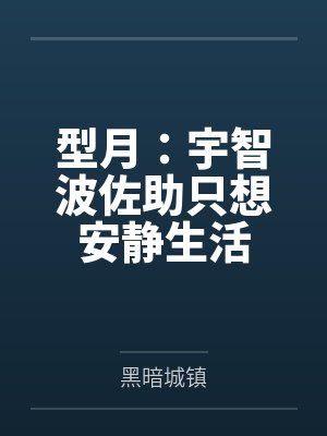 型月:宇智波佐助只想安静生活 型月:宇智波佐助只想安静生活