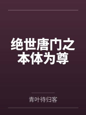 绝世唐门之本体为尊 绝世唐门之本体为尊