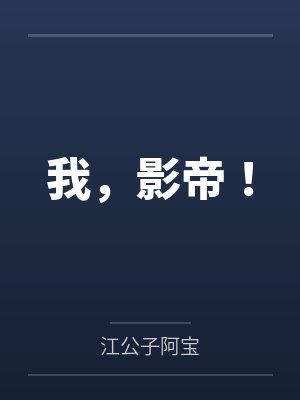 我,影帝! 我,影帝!