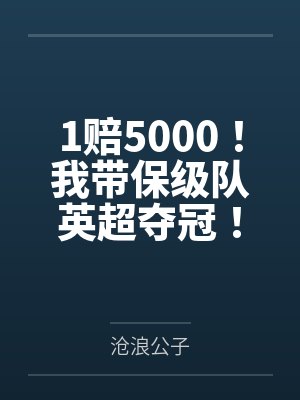 1赔5000!我带保级队英超夺冠! 1赔5000!我带保级队英超夺冠!