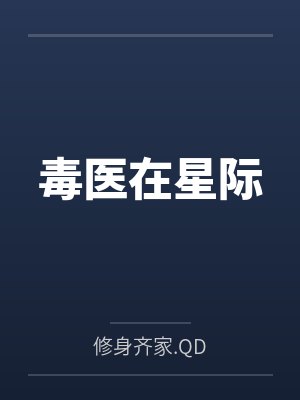 毒医在星际