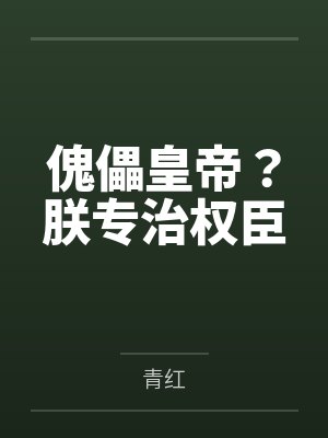 傀儡皇帝?朕专治权臣 傀儡皇帝?朕专治权臣