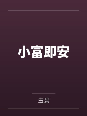 小富即安 小富即安