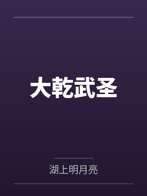 大乾武圣