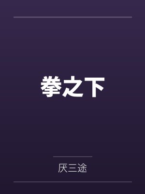 拳之下