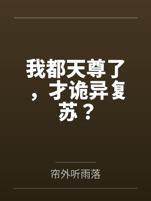 我都天尊了,才诡异复苏? 我都天尊了,才诡异复苏?