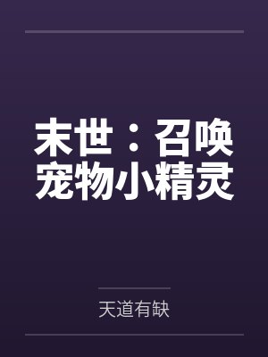 末世界召唤师 末世界召唤师