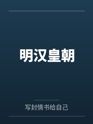 明汉皇朝
