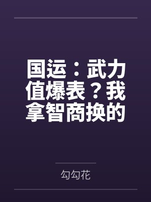 国运：武力值爆表？我拿智商换的
