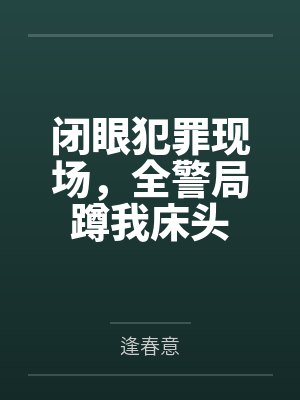 闭眼犯罪现场全警察蹲我床头 闭眼犯罪现场全警察蹲我床头