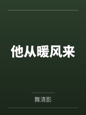 他从暖风来