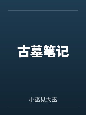 古墓笔记