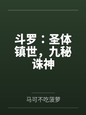 斗罗：圣体镇世，九秘诛神