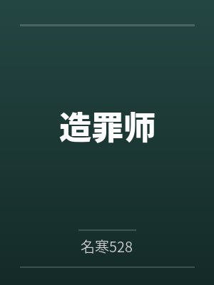 造罪师