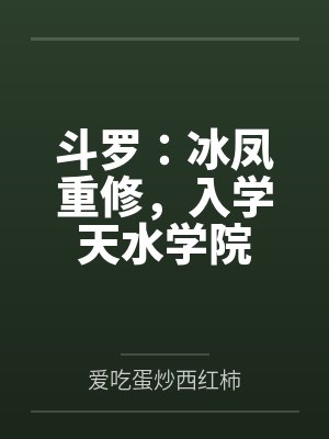 斗罗:冰凤重修,入学天水学院 斗罗:冰凤重修,入学天水学院
