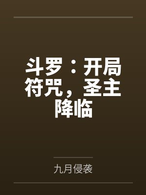 斗罗:开局符咒,圣主降临 斗罗:开局符咒,圣主降临