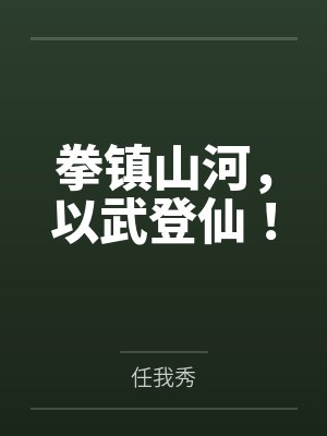拳镇山河，以武登仙！
