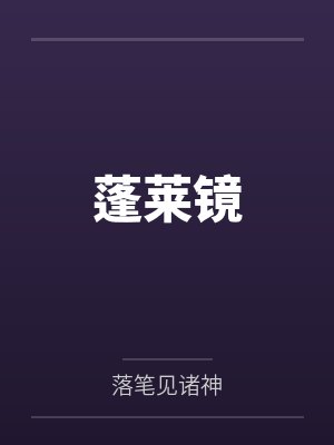 蓬莱镜 蓬莱镜