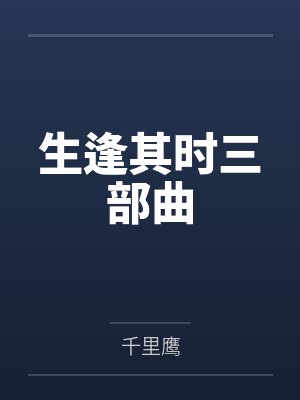 生逢其时三部曲