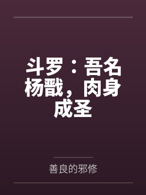 斗罗：吾名杨戬，肉身成圣