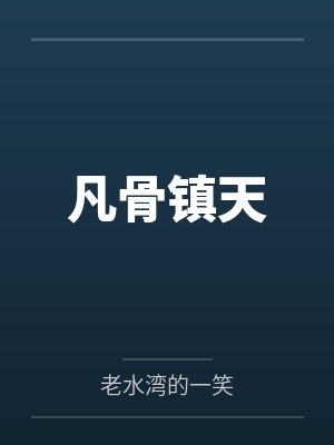 凡骨镇天 凡骨镇天