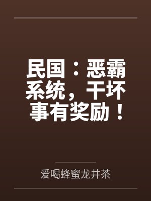 民国：恶霸系统，干坏事有奖励！