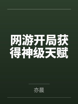 网游开局获得神级天赋