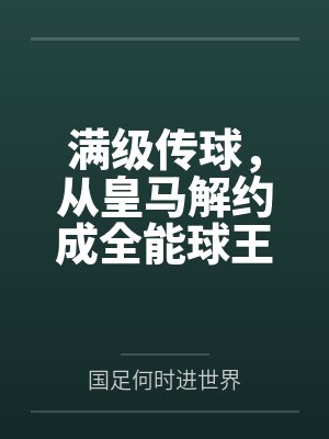 满级传球，从皇马解约成全能球王