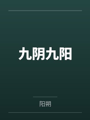 九阴九阳 九阴九阳