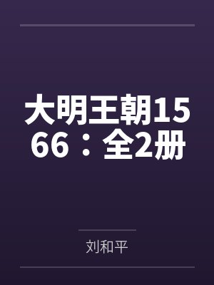 大明王朝1566：全2册