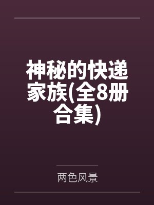 神秘的快递家族(全8册合集) 神秘的快递家族(全8册合集)