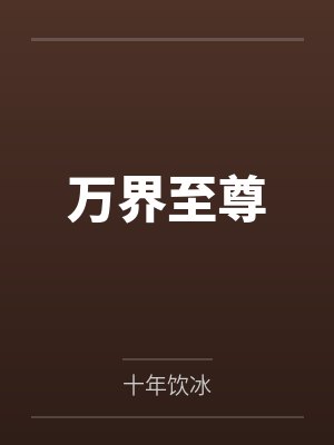 万界至尊