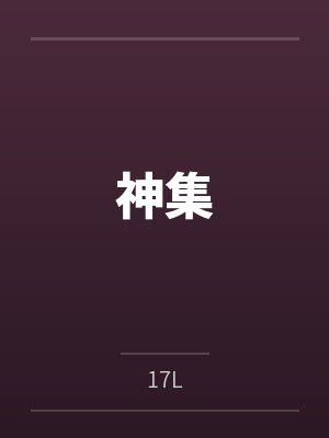 神集源在日本属于什么档次
