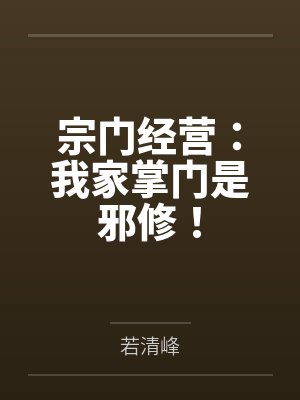 宗门经营：我家掌门是邪修！