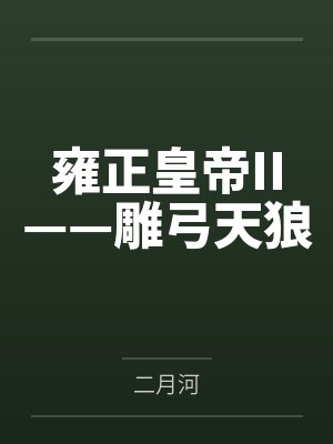雍正皇帝II——雕弓天狼