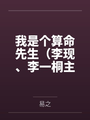 我是个算命先生(李现、李一桐主演《长风起》原著) 我是个算命先生(李现、李一桐主演《长风起》原著)