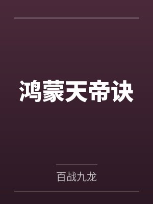 鸿蒙天帝诀