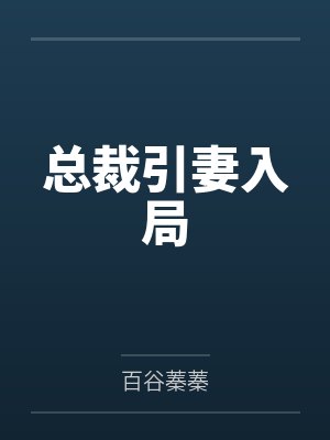 总裁引妻入局