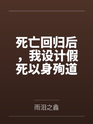 死亡回归后,我设计假死以身殉道 死亡回归后,我设计假死以身殉道