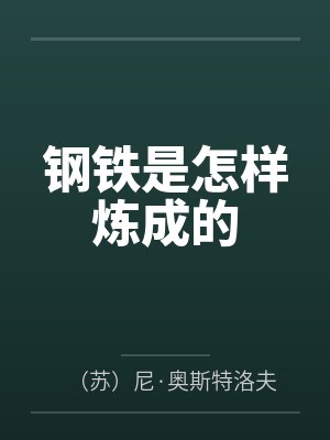 钢铁是怎样炼成的读后感 钢铁是怎样炼成的读后感