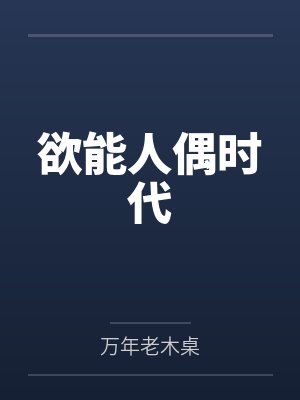 欲能人偶时代 欲能人偶时代