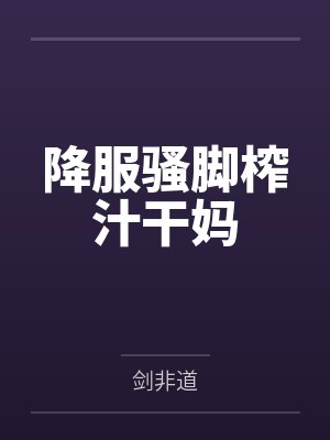 降服骚脚榨汁干妈