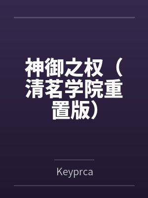 神御之权（清茗学院重置版）
