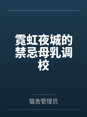 霓虹夜城的禁忌母乳调校