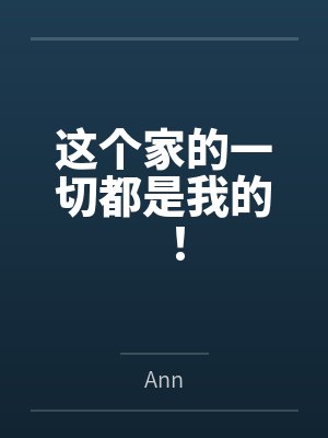这个家的一切都是我的! 这个家的一切都是我的!