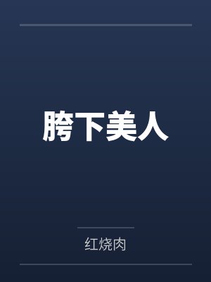 胯下美人