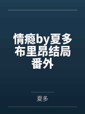 情瘾by夏多布里昂结局番外 情瘾by夏多布里昂结局番外