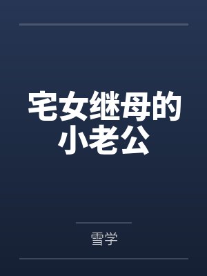宅女继母的小老公