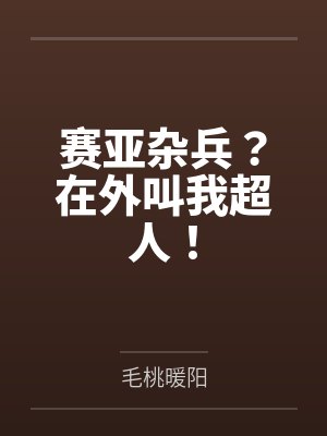 赛亚杂兵？在外叫我超人！
